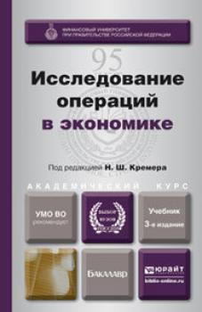 Исследование операций в экономике 3-е изд., пер. и доп. Учебник для академического бакалавриата