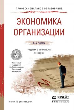Экономика организации 4-е изд., испр. и доп. Учебник и практикум для СПО