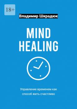 Mind Healing – управление временем как способ жить счастливо