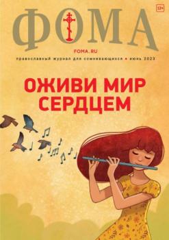 Журнал «Фома». №6(242) / 2023