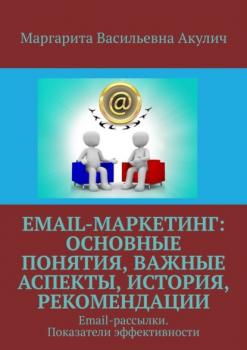 Email-маркетинг: основные понятия, важные аспекты, история, рекомендации. Email-рассылки. Показатели эффективности