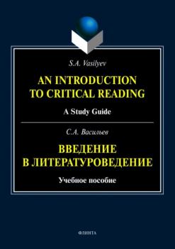 An Introduction to Critical Reading. A Study Guide / Введение в литературоведение