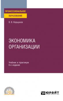 Экономика организации 6-е изд., пер. и доп. Учебник и практикум для СПО