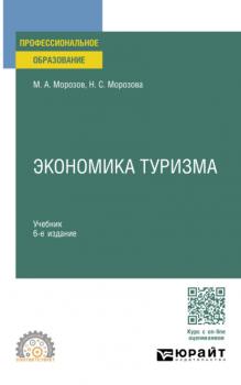 Экономика туризма 6-е изд., испр. и доп. Учебник для СПО
