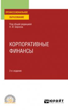 Корпоративные финансы 2-е изд., пер. и доп. Учебное пособие для СПО