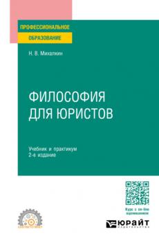 Философия для юристов 2-е изд., пер. и доп. Учебник и практикум для СПО