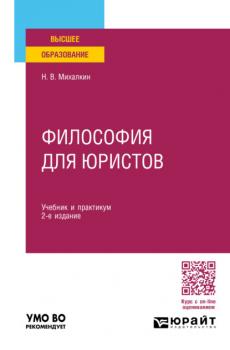 Философия для юристов 2-е изд., пер. и доп. Учебник и практикум для вузов
