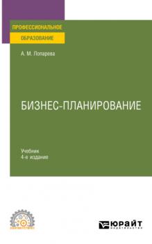 Бизнес-планирование 4-е изд., пер. и доп. Учебник для СПО
