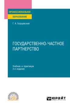Государственно-частное партнерство 3-е изд., пер. и доп. Учебник и практикум для СПО