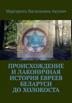 Происхождение и лаконичная история евреев Беларуси до холокоста