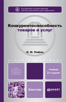 Конкурентоспособность товаров и услуг 3-е изд., пер. и доп. Учебное пособие для бакалавров
