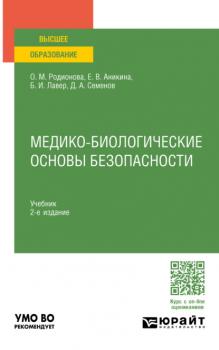 Медико-биологические основы безопасности 2-е изд., пер. и доп. Учебник для вузов