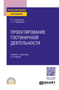 Проектирование гостиничной деятельности 2-е изд., пер. и доп. Учебник и практикум для СПО