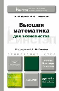 Высшая математика для экономистов 2-е изд., пер. и доп. Учебник и практикум для прикладного бакалавриата