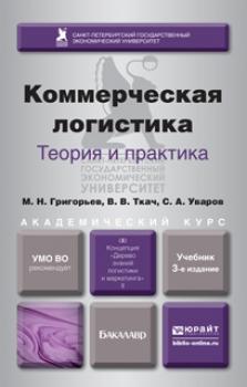 Коммерческая логистика: теория и практика 3-е изд., испр. и доп. Учебник для академического бакалавриата