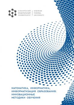 Математика, информатика, информатизация образования: инновационные методики обучения