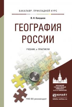 География России. Учебник и практикум для прикладного бакалавриата