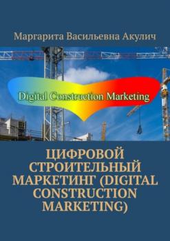 Цифровой строительный маркетинг (Digital construction marketing)