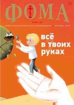 Журнал «Фома». № 9(245) / 2023