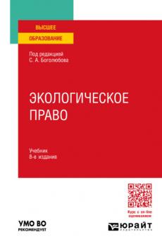 Экологическое право 8-е изд., пер. и доп. Учебник для вузов