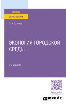 Экология городской среды 3-е изд., пер. и доп. Учебное пособие для вузов