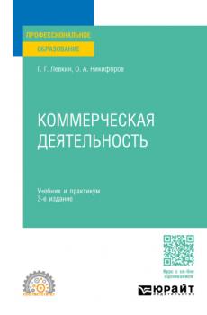 Коммерческая деятельность 3-е изд., пер. и доп. Учебник и практикум для СПО