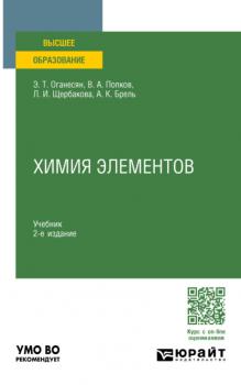 Химия элементов 2-е изд., пер. и доп. Учебник для вузов