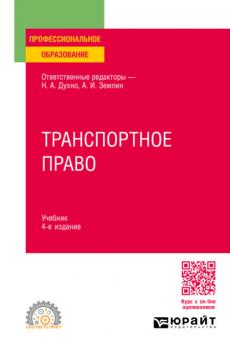 Транспортное право 4-е изд., пер. и доп. Учебник для СПО