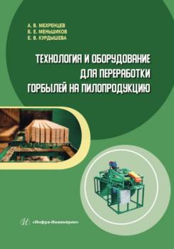 Технология и оборудование для переработки горбылей на пилопродукцию