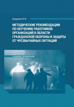 Методические рекомендации по обучению работников организаций в области гражданской обороны и защиты от чрезвычайных ситуаций