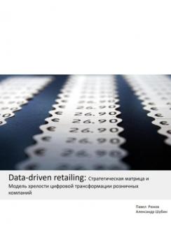 Data-driven retailing: Стратегическая матрица и Модель зрелости цифровой трансформации розничных компаний
