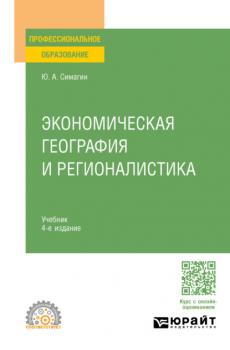 Экономическая география и регионалистика 4-е изд., пер. и доп. Учебник для СПО