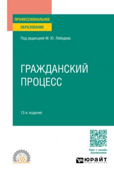 Гражданский процесс 13-е изд., пер. и доп. Учебное пособие для СПО