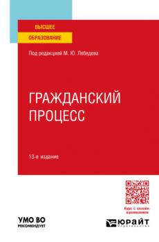 Гражданский процесс 13-е изд., пер. и доп. Учебное пособие для вузов