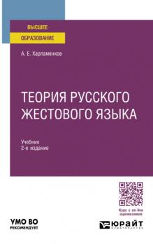 Теория русского жестового языка 2-е изд., пер. и доп. Учебник для вузов