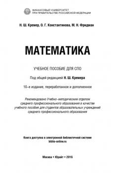 Математика 10-е изд., пер. и доп. Учебное пособие для СПО