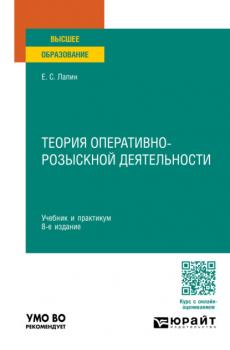 Теория оперативно-розыскной деятельности 8-е изд., пер. и доп. Учебник и практикум для вузов