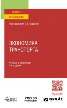 Экономика транспорта 2-е изд., пер. и доп. Учебник и практикум для вузов