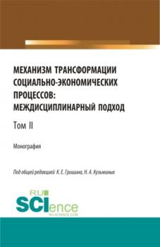 Механизм трансформации социально-экономических процессов: многоуровневый подход.Том 2. (Бакалавриат, Магистратура, Специалитет). Монография.