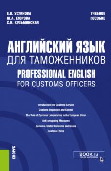 Английский язык для таможенников Professional English for Customs Officers. (Специалитет). Учебное пособие.
