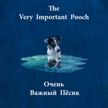 The Very Important Pooch / Очень Важный Пёсик