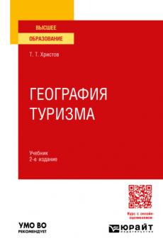 География туризма 2-е изд., пер. и доп. Учебник для вузов