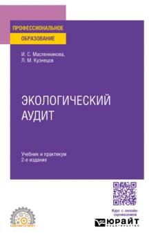 Экологический аудит 2-е изд., пер. и доп. Учебник и практикум для СПО