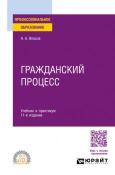 Гражданский процесс 11-е изд., пер. и доп. Учебник и практикум для СПО