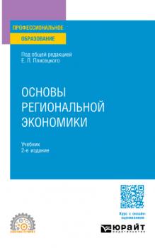 Основы региональной экономики 2-е изд., пер. и доп. Учебник для СПО