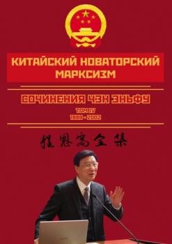 Китайский новаторский марксизм. Сочинения Чэн Эньфу. Сочинения. Том 4