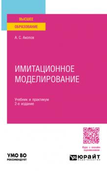 Имитационное моделирование 2-е изд., пер. и доп. Учебник и практикум для вузов