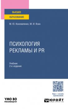 Психология рекламы и PR 2-е изд., пер. и доп. Учебник для вузов