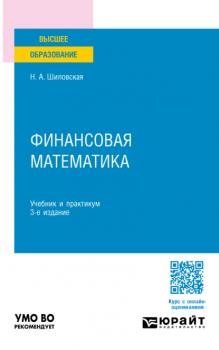 Финансовая математика 3-е изд., испр. и доп. Учебник и практикум для вузов