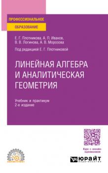 Линейная алгебра и аналитическая геометрия 2-е изд. Учебник и практикум для СПО